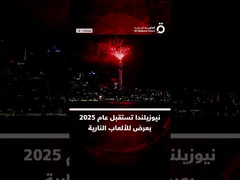 نيوزيلندا أول دولة تستقبل العام الجديد