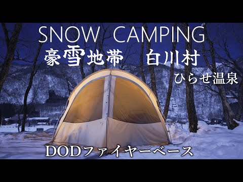 キャンプ 雪中キャンプ ドームテントとレインボーストーブで冬キャンプ ひらせ温泉キャンプサイト