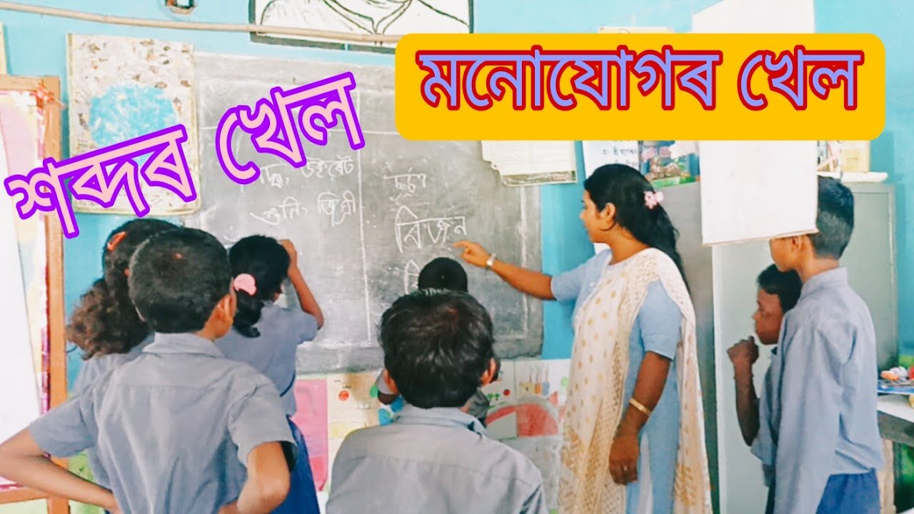word game।nipun axom। শব্দৰ খেল।class room activities।game based learning activities।