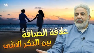 علاقة الصداقة بين الرجل و المرأة