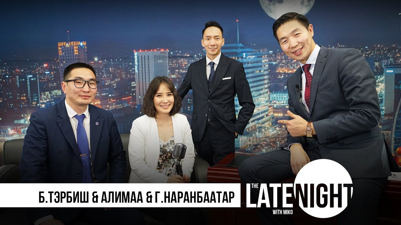 The Late Night with Miko - Алимаа, Сэтгэл зүйч Г.Наранбаатар, АТГ-ын комиссар Б.Тэрбиш (eps36)