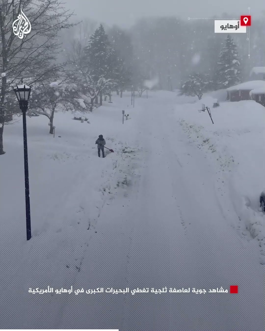 مشاهد جوية لعاصفة ثلجية تغطي البحيرات الكبرى في أوهايو الأمريكية