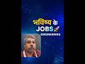 इंजीनियरिंग छात्रों के लिए भविष्य के BEST JOBS 🚀 | Skills That Matter #Engineering#Career#Jobs#REELS