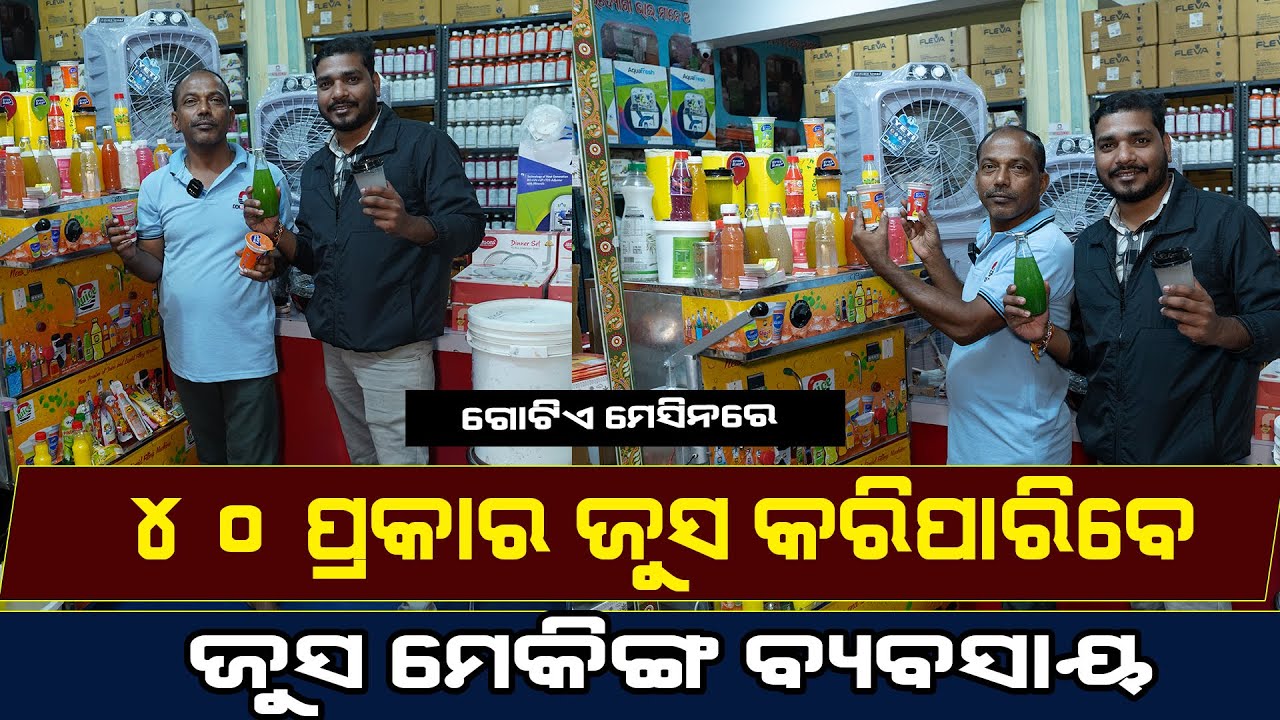 ବଜାରକୁ ଆସିଗଲା ,ଜୁସ ମେକିଙ୍ଗ ବ୍ୟବସାୟ ||Odi services|| JUICE MAKING MACHINE || JUICE MAKING VIDEO ||