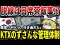 【ゆっくり解説】KTXの激ヤバ事件年表【シートベルト必須】