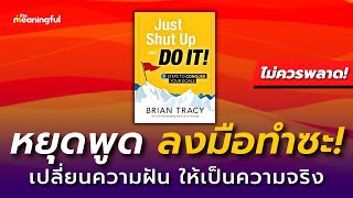 15 บทเรียน หยุดพูด แล้วลงมือทำซะ! (Just Shut Up And Do It) - Brian Tracy | หนังสือเสียงพัฒนาตัวเอง