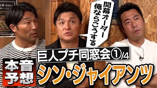 高橋由伸が阿部慎之助監督の胸中を語る！打線・激戦の外野陣どうする!? 清水隆行・高橋由伸・上原浩治 胸熱三人衆が阿部シン・ジャイアンツを本音予想【上原が今年二桁勝つと予想する投手】【①/4】