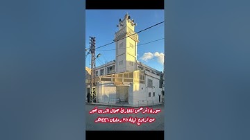 سورة الرحمن للقارئ جمال الدين خير من تراويح ليلة 25 رمضان 1446 هـ بمسجد الهداية العاصمة #اكسبلور