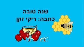 שנה טובה סיפור קצר לראש השנה כתבה: ריקי זקן