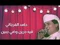 حامد الفرجاني فيه جرين وضي جبين حامد الفرجاني فيه جرين وضي جبين