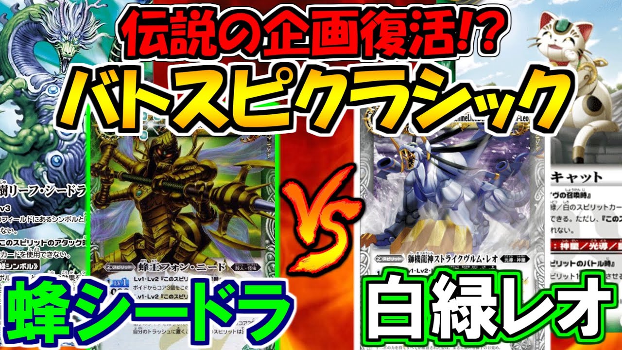 【バトスピ】伝説の企画遂に復活！
『バトスピクラシック』蜂シードラvs白緑レオ【対戦動画】