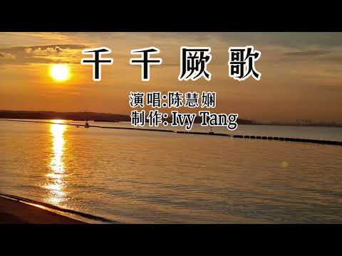 陈慧娴-千千厥歌 ( 中英字幕) Thousands of songs (Chinese and English subtitles)