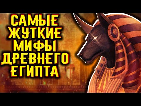 Самые жуткие мифы Древнего Египта / [История по Чёрному]