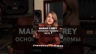Как поет Mariah Carey #аделинарайс #урокивокала