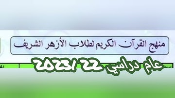 منهج القرآن الكريم الأزهر ابتدائي اعدادي ثانوي ترم اول وثاني