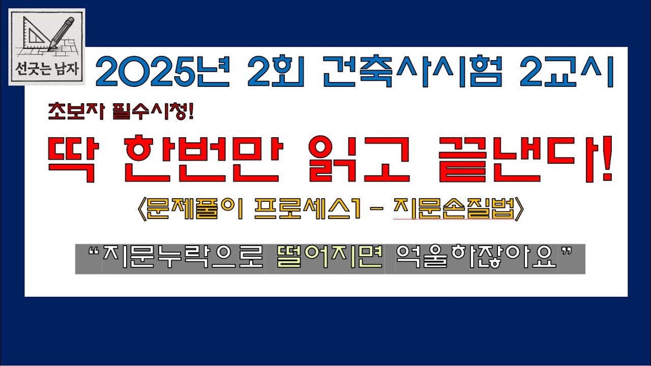 (문제풀이프로세스1) 한번만 읽고 끝내는 건축사2교시 지문손질법