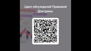 Социологические методы правовых исследований (на примере правовой доктрины)