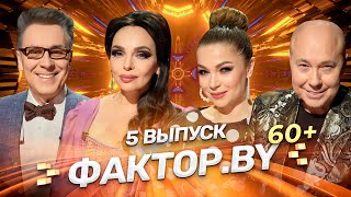 🌟 Время Исполнять Мечты! | Фактор.by 60+ | Выпуск 5 | Финал