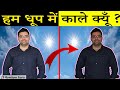 Why Skin get Dark in Sunlight? 25 Most Amazing Facts in Hindi | TFS EP 19