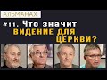 #11. Что значит видение для церкви?