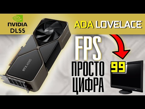 RTX 4000 серии и как NVIDIA превратила FPS просто в циферку