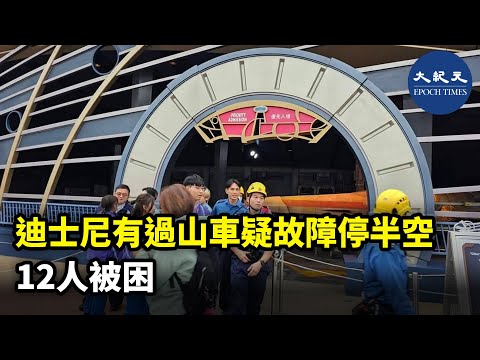 香港迪士尼樂園今日下午有過山車懷疑故障停在半空，有12人被困。| #紀元香港 #EpochNewsHK