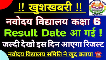 खुशखबरी🤩! navodaya result 2024 class 6 kaise dekhe | jnv ka result 2024 | jnvst 6th result date 2024