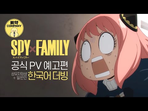 "아부지 폭발로 주거?..." [#스파이패밀리] 한국어 더빙 by 삐약컴퍼니