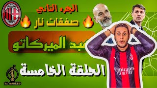 -{ الهبيد }-  مسلسل هبد الميركاتو --- الحلقة الخامسة --- صفقات الميلان ( الجزء التاني )