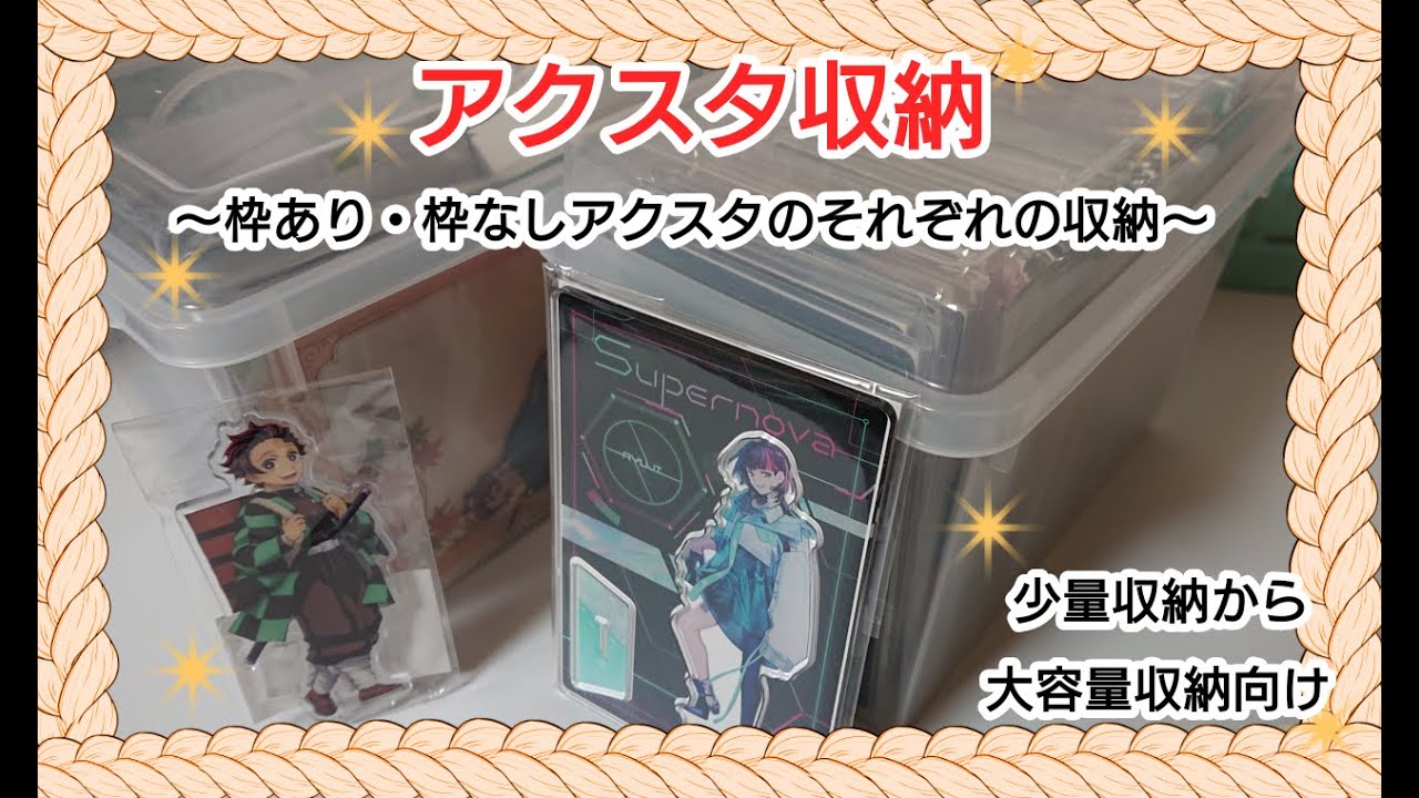 【グッズ収納】枠付き・枠なしの等身のアクスタ収納