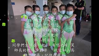 瑞亭校歌