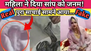 ????Live Video देखें | महिला ने दिया सांप को जनम | Mahila ke Pet Me Saamp | Real Factician | #05 