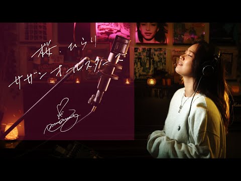 桜、ひらり [Sakura Hirari] / サザンオールスターズ [Southern All Stars] Unplugged cover by Ai Ninomiya