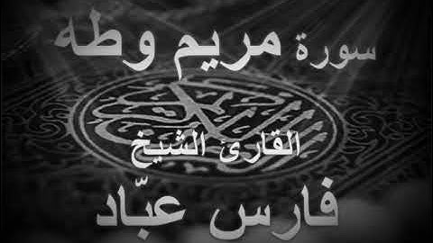 #سوره مريم وطه  بصوت الشيخ فارس عباد