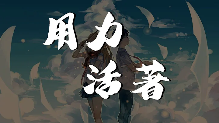 (一小時循環) 張茜 - 用力活著【動態歌詞】 - 天天要聞