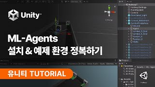 [유니티 TUTORIAL] ML-Agents 설치 & 예제 환경 정복하기