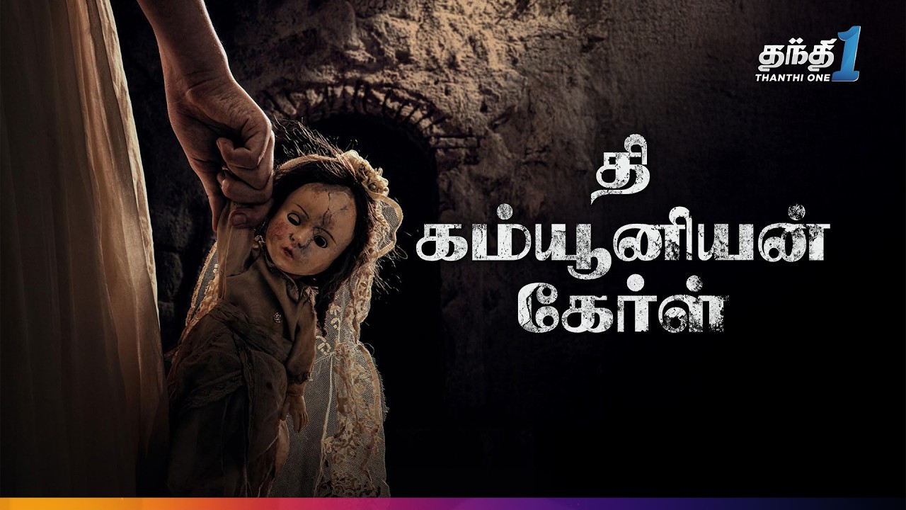 அமானுஷ்ய பொம்மை | The Communion Girl | Horror thriller 🔥movie | Thanthi one | 2nd Jul 2026
