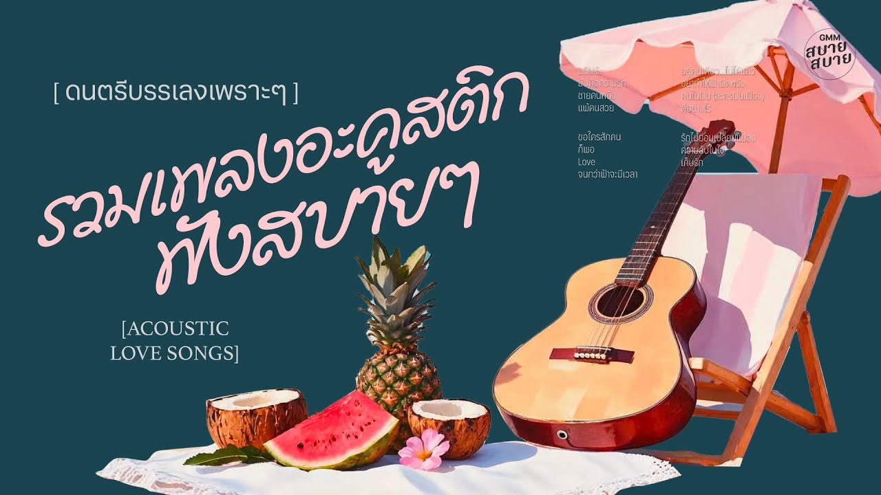 รวมเพลงอะคูสติก ฟังสบายๆ | Acoustic Love Songs