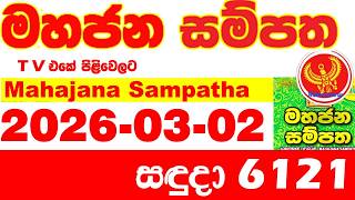 Mahajana Sampatha 6121 2026.03.02 Today Nlb Lottery Result අද මහජන සමපත ලතරය පරතඵල Show