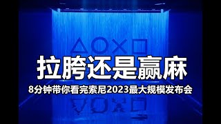 8分钟看完2023索尼最大规模发布会，拉胯or赢麻？