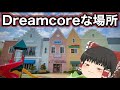 夢で見たような現実の場所を歩いてみる。【Dreamcore】