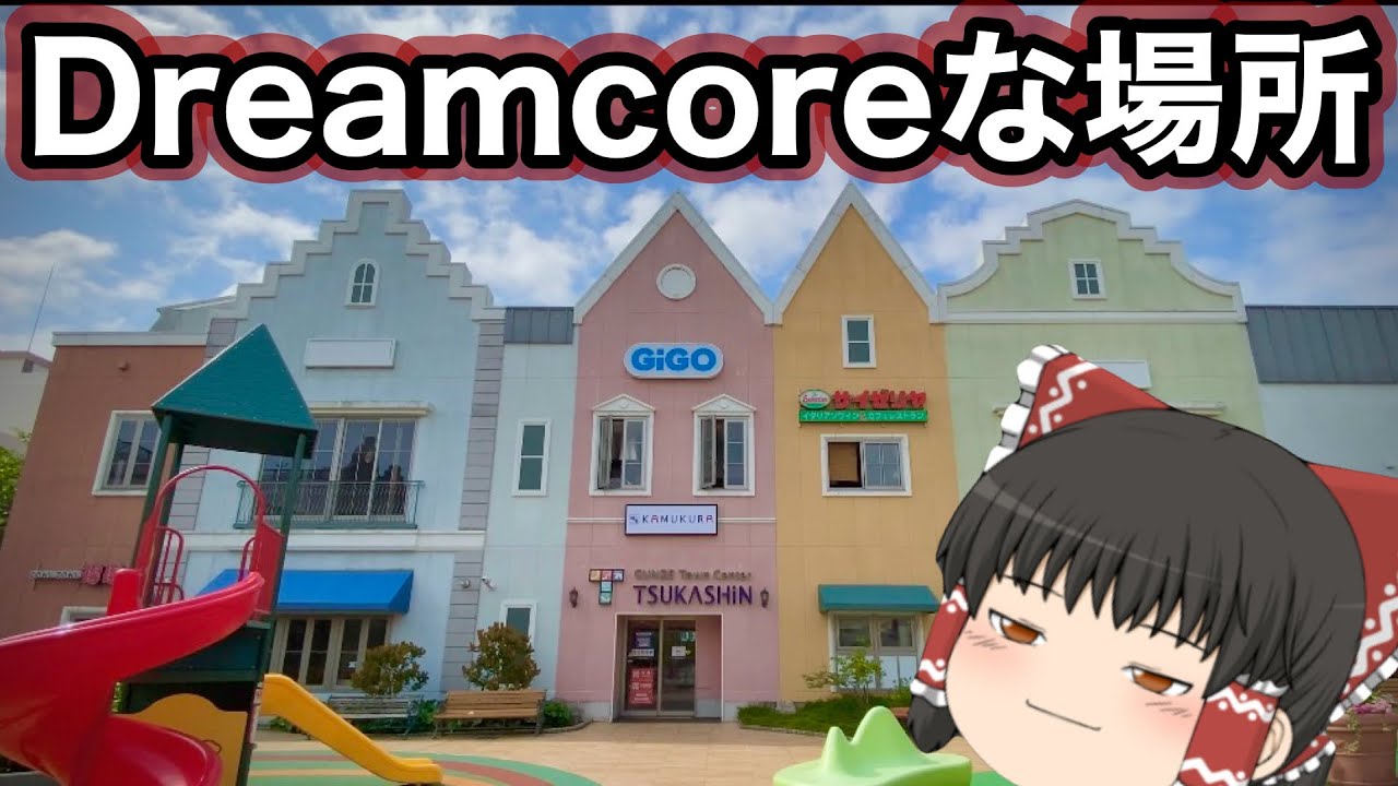 夢で見たような現実の場所を歩いてみる。【Dreamcore】