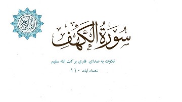 سوره کهف با ترجمه دری || تلاوت به صدای قاری برکت الله سلیم