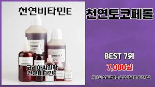 천연토코페롤 추천 | 최고 인기템 지금 사야 이 가격 | 스마트 쇼핑   | 쇼핑몰 득템템