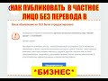 Продажи через olx.Как публиковать в Частное лицо.Бизнес олх,olx 2020