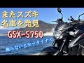 またスズキ【GSXs750】隠れた名車をみつけてしまった