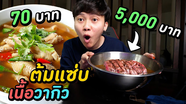 ต้มแซ่บ ถูก VS แพง (อลังการงานสร้าง ใครจะห้างขอไปด้วย)