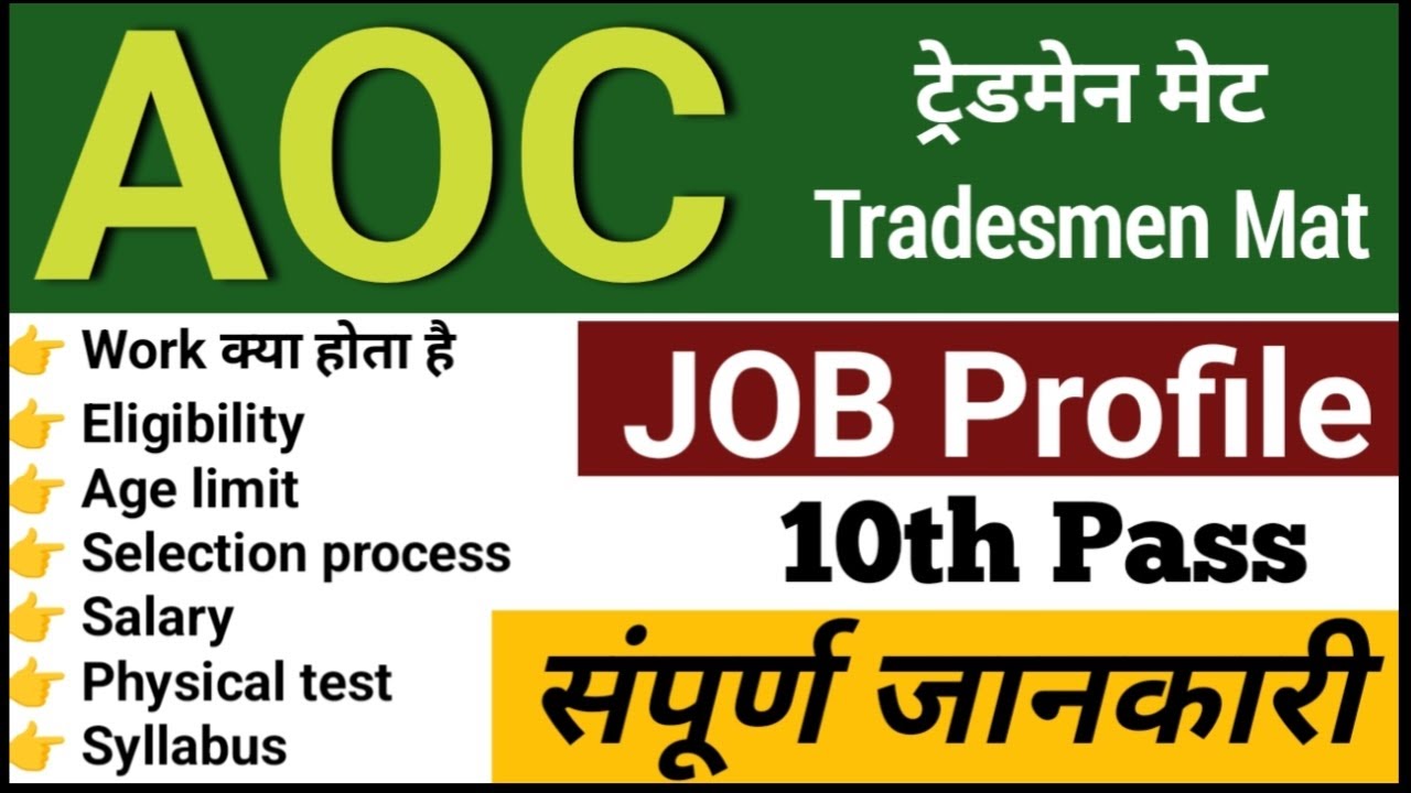 aoc-tradesmen-mate-full-information-in-hindi-physical-test-salary