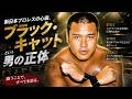ブラック・キャットという新日本プロレスの心臓！