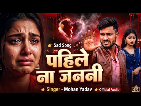 पहिले ना जननी दर्द भरा गीत भोजपुरी हिट सॉन्ग बेवफाई सॉन्ग Mohan Yadav #bewfai Song Dj Song